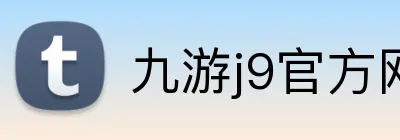 九游j9官方网页版入口 Logo